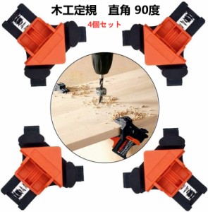 コーナー クランプ 木工定規 DIY 工具 直角 90度 木工ロケーター 多機能 木工ツール 4個セット ライトアングルクリップ コーナーリテーナ