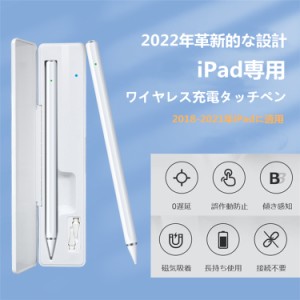 タッチペン 【2022新モデル ワイヤレス充電型】 ipadタブレット用 スタイラスペン 充電ケース付 傾き感知/誤作動防止/磁気吸着機能対応 5