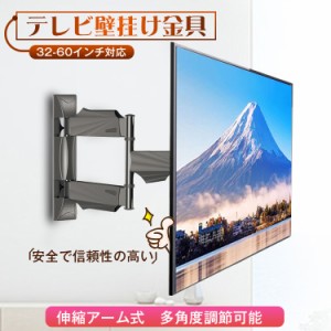 テレビ壁掛け金具 壁掛けテレビ金具アーム式 30-60インチ対応 最大耐荷重30kg LCD LED 液晶テレビ 用前後、左右、上下多角度調節可能 最