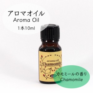 カモミール アロマオイル 10ml 【香りリフレッシュ オイル アロマワックスサシェ アロマポッド アロマランプ 雑貨】