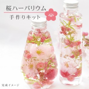 桜ハーバリウム 手作り キット 【春 花 インテリア】