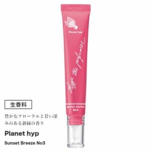 生香料 planethyp No.3 フローラルと深みのある新緑の香り 【 サロン専売品 生香料 アロマオイル ディフューザー 】