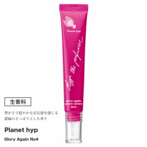 生香料 planethyp No.4 濃緑のさっぱりとした香り【 サロン専売品 生香料 ディフューザー アロマオイル】