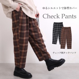 チェック パンツ 秋冬 柄 タックパンツ レディース チェック柄 カーブパンツ テーパードパンツ チェックパンツ 秋 冬 暖かい ゆったり 大