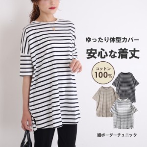 チュニック tシャツ 半袖 レディース 綿100% ロング ボーダー ボーダー柄 ゆったり 体型カバー コットン100% ボーダーチュニック トップ