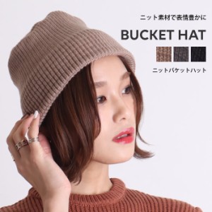 【N1】バケットハット レディース 冬 ニット ニット帽 帽子 ぼうし おしゃれ 可愛い 冬小物 バケット ハット バケハ シンプル 無地 HAT 