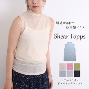 【N1】シアー トップス レディース ノースリーブ シアートップス ハイネック インナー レイヤード 重ね着 カットソー 袖なし ボトルネッ