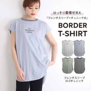 【N1】チュニック レディース カットソー フレンチスリーブ tシャツ ティーシャツ Tシャツ 半袖 トップス ボーダー柄 ボーダーtシャツ ロ