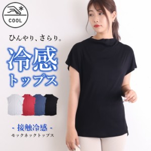 【N1】tシャツ レディース 半袖 Tシャツ ティーシャツ 接触冷感 涼しい ひんやり フレンチスリーブ モックネック カジュアル ゆったり モ