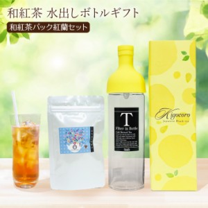 きごころ 和紅茶 アイスティー ボトル セット 紅蘭 紅茶パック 8g×5個 国産紅茶 日本の紅茶 贈答用 内祝い お返し おしゃれ 夏ギフト お