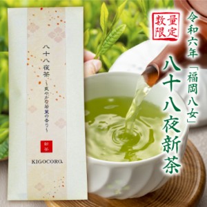 八十八夜摘み 新茶 八女茶 緑茶 煎茶 40g 送料無料 メール便 ポスト投函 縁起物 国産 お茶 内祝い 無添加 福岡 贈答品 贈り物 お返し 父