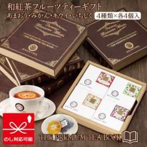 きごころ 和紅茶 THE PREMIUM TEA BOOK フルーツティー ギフト 4種類 あまおう みかん いちじく キウイ 紅茶 ティーバッグ 国産紅茶 日本