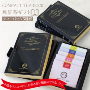 【メール便送料無料】きごころ 和紅茶 Compact Tea Book 【ノアール】 ティーバッグ5種類 ポスト投函 1000円ポッキリ  国産紅茶 日本の紅