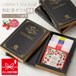 【メール便送料無料】きごころ 和紅茶 あまおう入り Compact Tea Book 【ノアール】 ティーバッグ5種類 ポスト投函 国産紅茶 日本の紅茶 