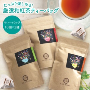 【メール便送料無料】きごころ お徳用 和紅茶 ティーバッグ 10個 × 3種類 ポスト投函