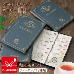 【メール便送料無料】きごころ 和紅茶 SMART TEA BOOK【ネイビー】 ティーバッグ12種類 ポスト投函 国産紅茶 日本の紅茶 贈答用 内祝い 