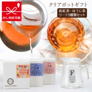 きごころ クリアポットと 和紅茶 ・ ほうじ茶 ギフト(紅麗・米麹・八女ほうじ茶) リーフタイプ 紅茶 国産紅茶 熨斗 のし 無添加 贈答用