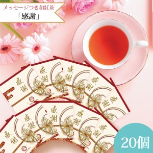 和紅茶 ティーバッグ プチギフト 個包装 メッセージつき 「感謝」20個入り 送料無料 メール便 ポスト投函