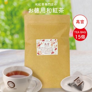 きごころ お徳用 和紅茶 高宮 ティーバッグ 2.5g×15個 エコパック きごころ お得用 国産紅茶 送料無料 日本の紅茶 家庭用 メール便