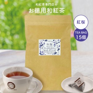 紅茶 和紅茶 お徳用 紅桜 ティーバッグ 2.5g×15個 エコパック きごころ お得用 国産紅茶 送料無料 日本の紅茶 鹿児島産 家庭用 メール便