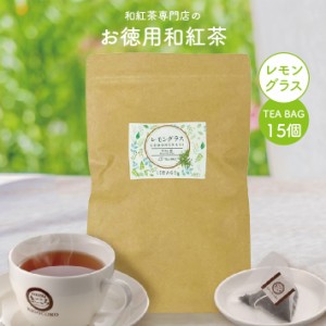 紅茶 和紅茶 お徳用 レモングラス ティーバッグ 2.5g×15個 エコパック きごころ お得用 国産紅茶 送料無料 日本の紅茶 鹿児島産 熊本産 