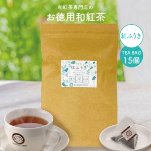 紅茶 和紅茶 お徳用 紅ふうき ティーバッグ 2.5g×15個 エコパック きごころ お得用 国産紅茶 送料無料 日本の紅茶 静岡産 紅富貴 家庭用