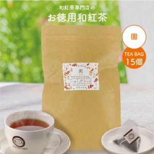 紅茶 和紅茶 お徳用 園 ティーバッグ 2.5g×15個 エコパック ティーパック きごころ お得用 国産紅茶 送料無料 日本の紅茶 八女産 家庭用