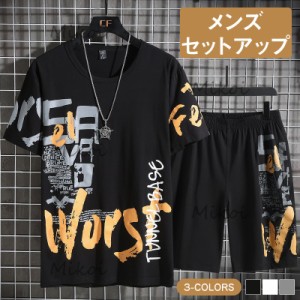 夏新作 メンズ セットアップ 上下セット 大きいサイズ 薄手 半袖 Ｔシャツ ハーフパンツ ストリート オシャレ カジュアル スポーツウェア