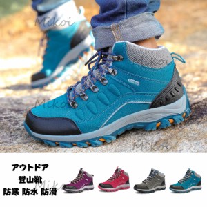 トレッキングシューズ レディース 登山靴 メンズ ハイキングシューズ アウトドアシューズ 防水 防滑 耐磨耗 遠足