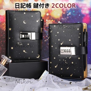 日記帳 鍵付きノート 手帳 秘密 ノート 手帳 A6 宇宙 星空 文房具 入学  新学期準備 おしゃれ プレゼント