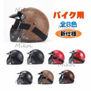 バイクヘルメット ハーフ シールド付 バイク用 ハーフヘルメット PUレザー 男女兼用 ハーレーヘルメット かっこい バイク用品