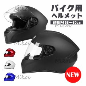 バイクヘルメット フルフェイス ヘルメット オートバイ オシャレ かっこいい バイク用ヘルメット メンズ レディース 冬用 四季通用