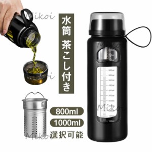 水筒 1リットル 直飲み 大容量 ウォーターボトル 800ml 1000ml 茶こし付き ガラス製 ティーボトル 旅行 スポーツ