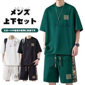 セットアップ メンズ 夏服 Tシャツ 半袖 ゆったり ジャージ 上下セット 無地 スウェット ハーフパンツ スポーツ カジュアル 快適