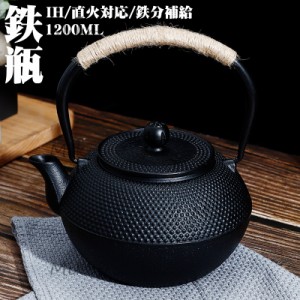 鉄瓶 直火可 ih対応 急須 茶こし付き 1.2L やかん 鉄びん 鉄器 鉄分補給 麻縄持ち手 手作り ティーポット 茶道具 健康調理器具