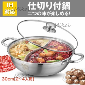 送料無料 両手鍋 30cm 火鍋の鍋 仕切り付き 二食鍋 IH対応 直火対応 304ステンレス キッチン用品 ホームパーティ 調理器具