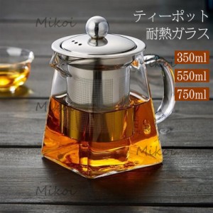 ティーポット 耐熱ガラス 茶こし 急須ケットル やかん 透明 茶器 350ml 紅茶 花茶 ポット 業務用 飲食店 お店用