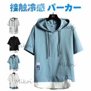 半袖パーカー メンズ 夏服 フード付き パーカー 接触冷感 半袖Tシャツ 重ね着風 トップス プルオーバー 涼しい 薄手 ゆったり カジュアル