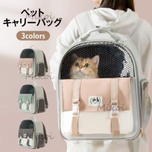 ペットキャリー 猫キャリーバッグ リュック 猫 小型犬  ペット用品 お出かけ 移動 通院 優れた通気性 リュックサック