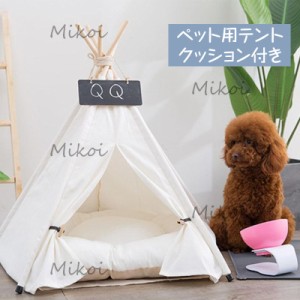 ペットテント 犬小屋 ペットハウス クッション付き 室内 オシャレ 小型犬 子犬 猫 寝床 洗える ペットベット 春夏用 Sサイズ