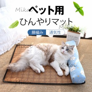 ペットベッド 夏用 ペットマット 猫 小型犬 ひんやりマット 藤編み シート 夏 サマーベッド 接触冷感 熱中症 暑さ対策 ペット用品