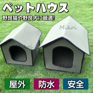 ペットハウス 屋外 野良猫 野良犬 テント 防水 防雨 安全 厚め 隠れ家 組み立てが簡単 耐噛み 犬小屋