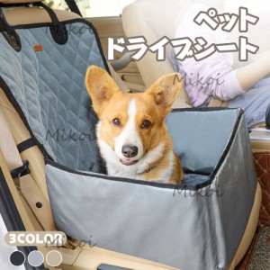 ペット ドライブシート 犬用 ドライブボックス 車 カーシート 助手席 ペットグッズ ペットキャリー 犬 猫 車用 防水 取り付け簡単 洗濯可