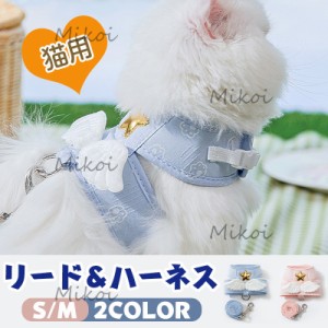 犬 猫 ハーネス リード付 おしゃれ かわいい ペット服 ウェアハーネス キャット 小型犬 胴輪 出かけ 散歩