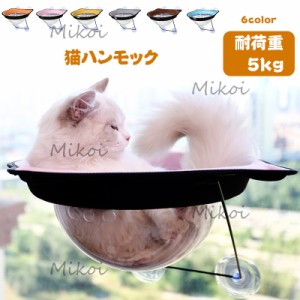 猫ハンモック 窓ベッド 耐荷重5kg キャット用 吸盤タイプ 日光浴 ネコ 猫ベッド ウィンドウ ベッド 取り付け簡単