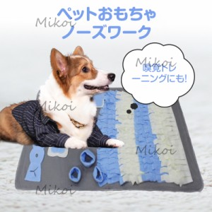 犬 おもちゃ ノーズワーク 知育玩具 ノーズマット おやつ隠し 嗅覚訓練 運動不足 ストレス解消 ペット用品