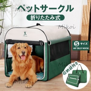 ペットサークル 犬 Sサイズ 猫 小型犬 折りたたみ ペットケージ 防災 避難 防災グッズ 屋内 屋外 持ち運び簡単 犬 ペット用品