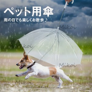 ペット用傘 犬用傘 猫用傘 梅雨対策 雨具 透明 長傘 猫 小型犬 中型犬 雨傘 C字型持ち手 散歩 防雨 ペット用品