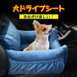 送料無料 ペット用 ドライブシート ドライブベッド 車載用 ドライブボックス 小型犬 猫 飛び出し防止 座席 旅行