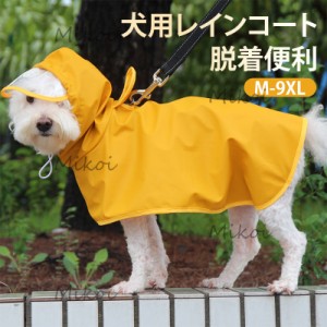 犬用レインコート 犬服 レインコート 雨具 小型犬 中型犬 大型犬 ペット服 反射テープ 腹当て 透明フード付き 雨の日 散歩 お出かけ 梅雨